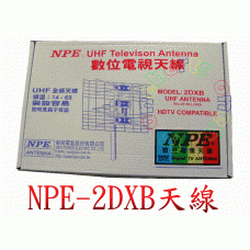 NPE-2DXB 2DXB數位天線 新能電氣 NPE-2DXB 最大增益 11.4dB 2D數位天線 專用數位電視專用天線